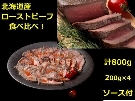 北海道産 ローストビーフ食べ比べセット800g