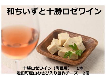 池田町産山わさび入り創作チーズ「和ちいず」2箱と十勝ロゼワイン(町民用)1本セット