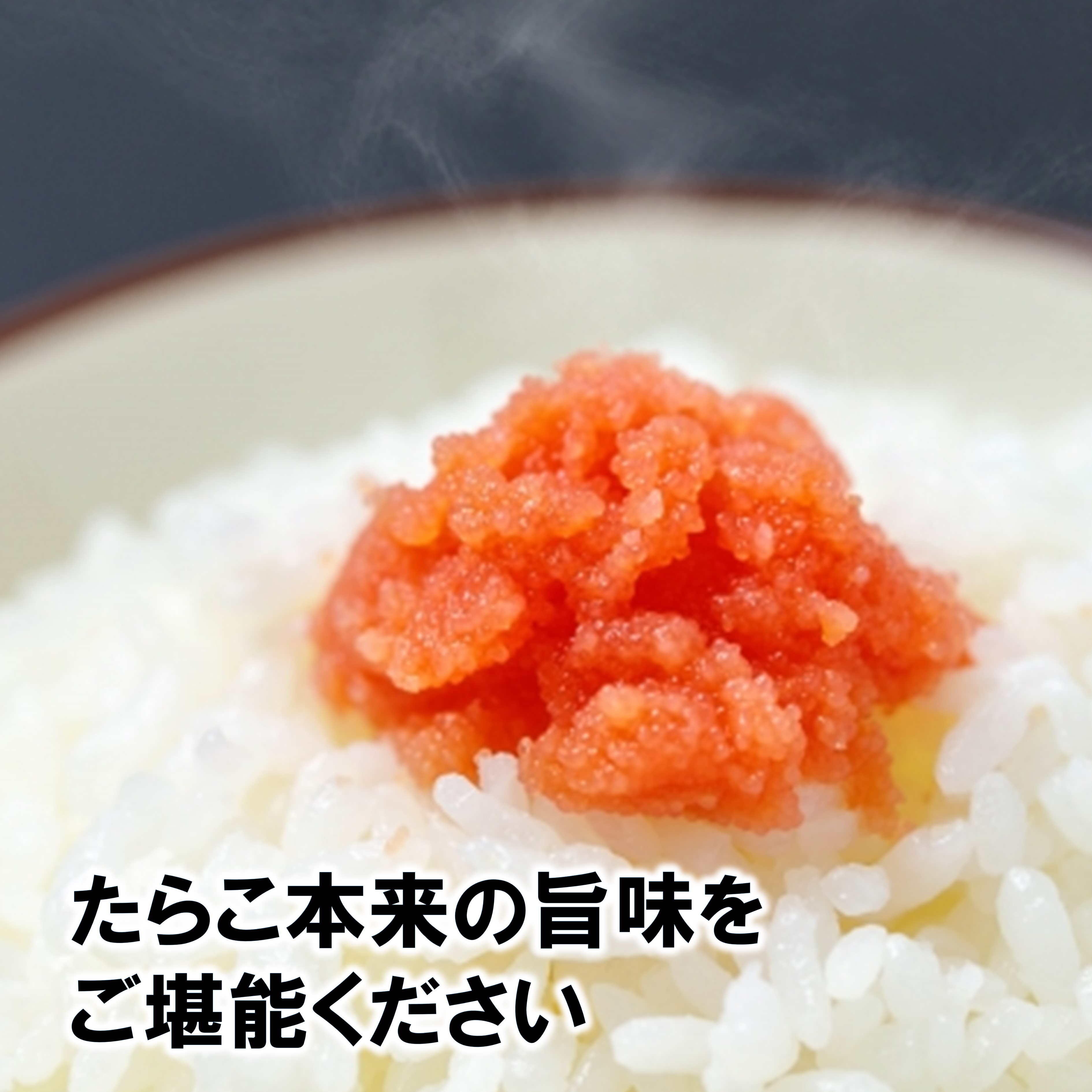 甘口たらこ 250g×4［若竹丸水産］"北海道 十勝 豊頃町"