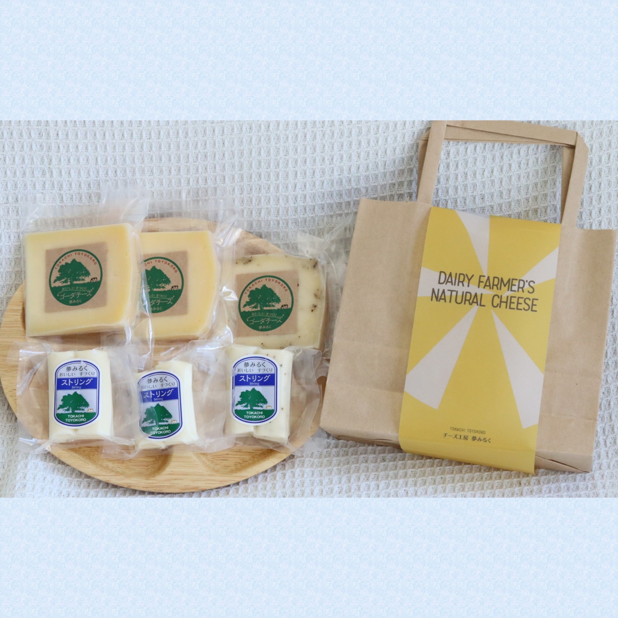 北海道 豊頃育ち まじめなチーズセット「夢みるく」手作りチーズ"北海道 十勝 豊頃町" 数量限定  送料無料