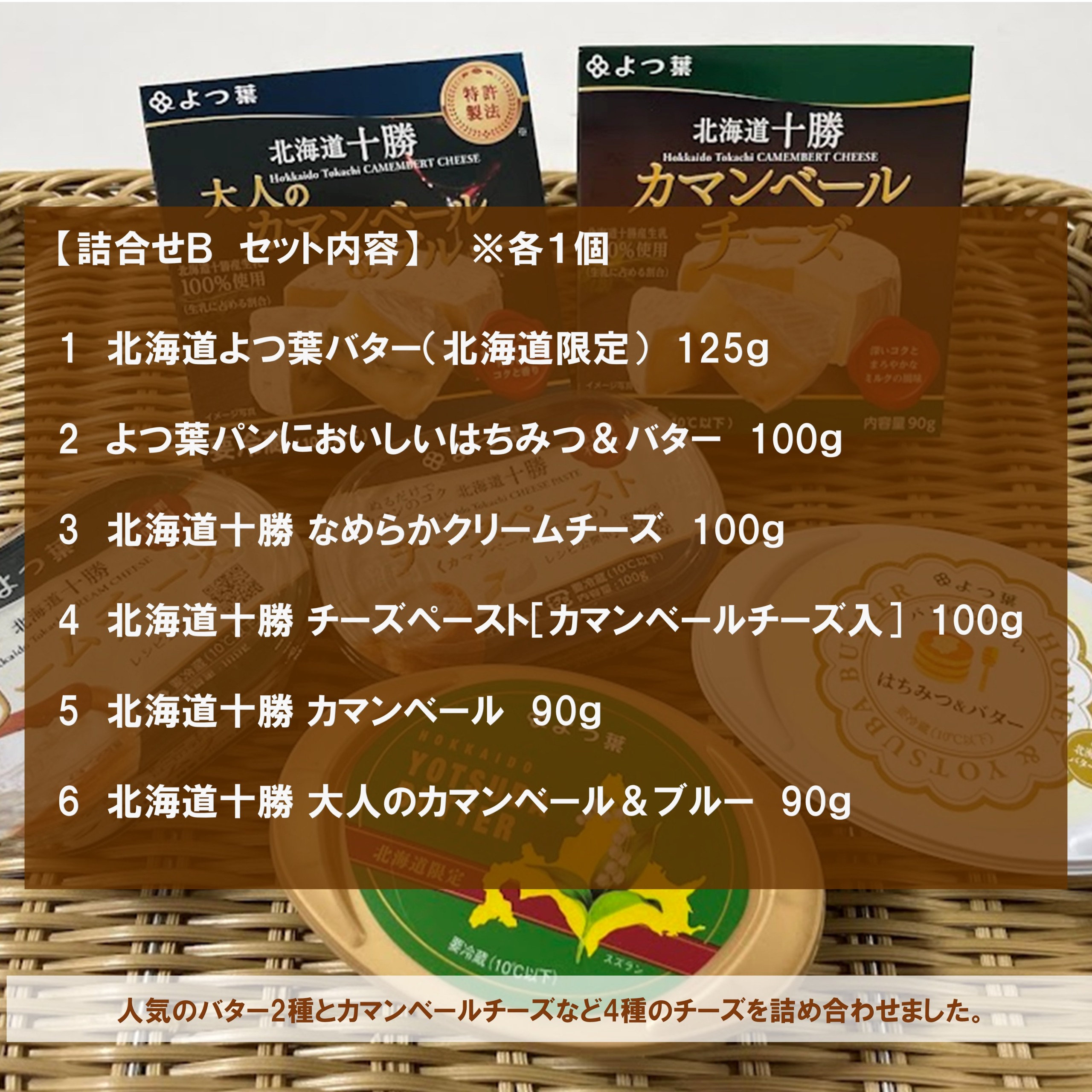 北海道よつ葉 バターとチーズの詰合せB[№5891-0713]"北海道 十勝 豊頃町"