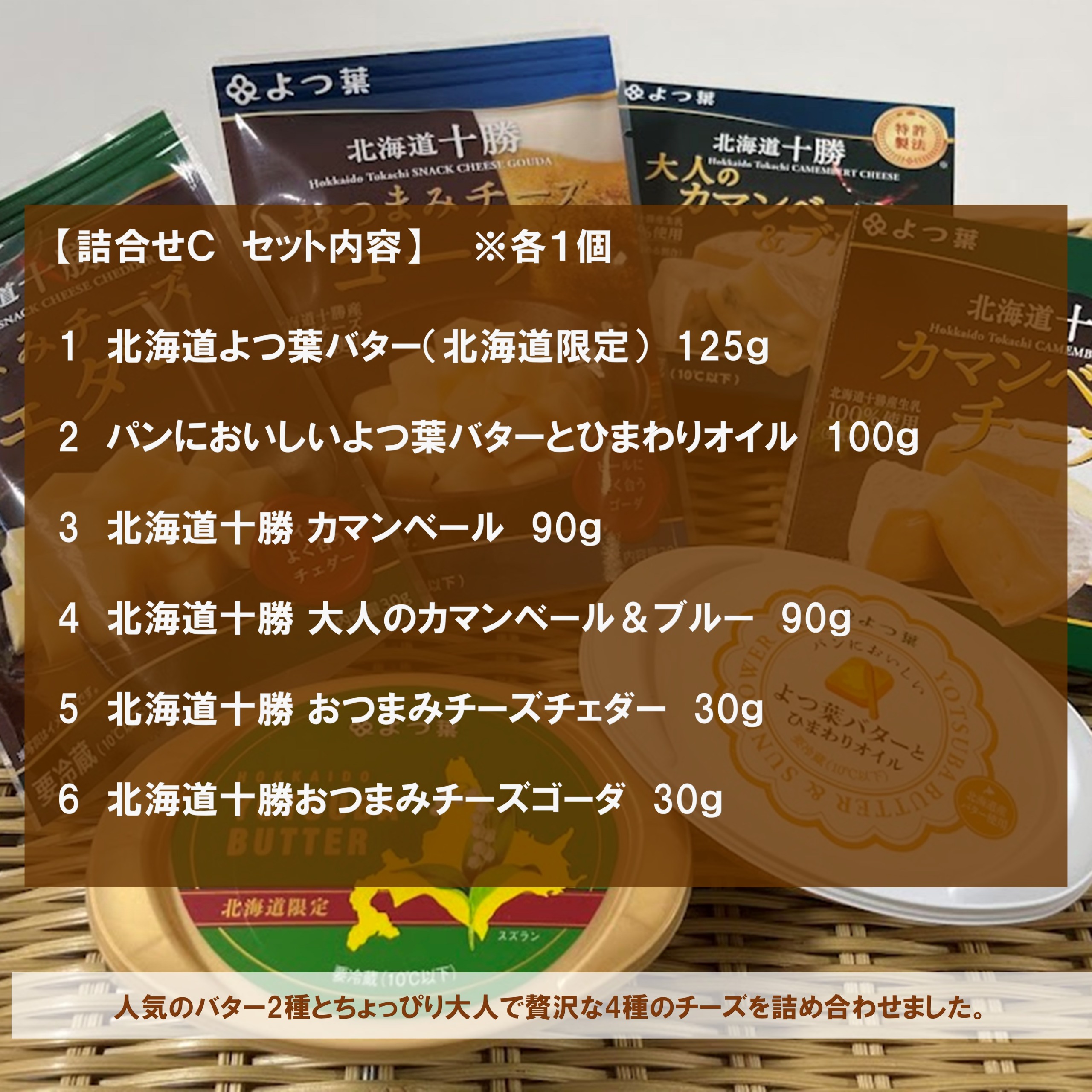 北海道よつ葉 バターとチーズの詰合せＣ[№5891-0714]"北海道 十勝 豊頃町"