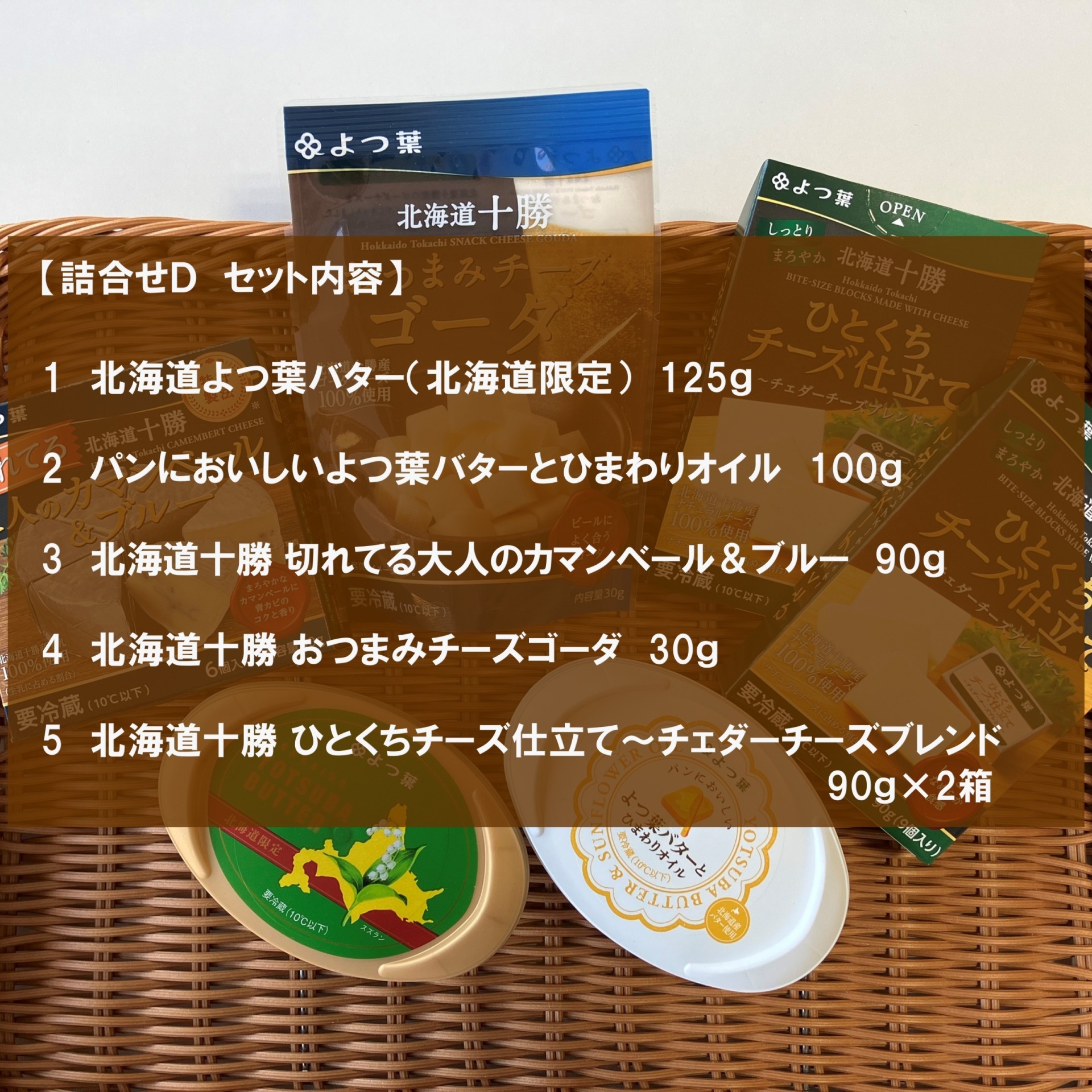 北海道よつ葉 バターとチーズの詰合せＤ[№5891-0715]"北海道 十勝 豊頃町"