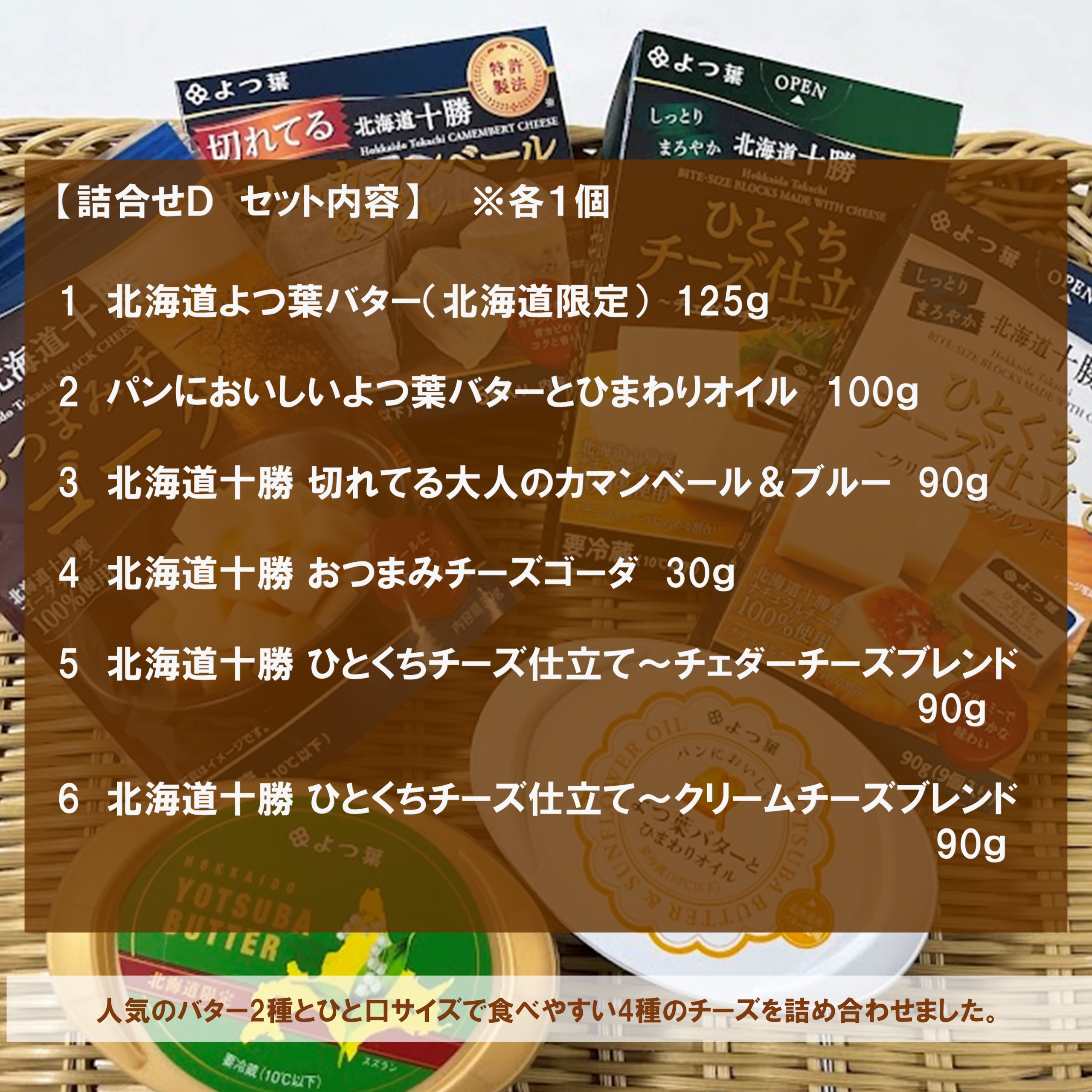 北海道よつ葉 バターとチーズの詰合せＤ[№5891-0715]"北海道 十勝 豊頃町"