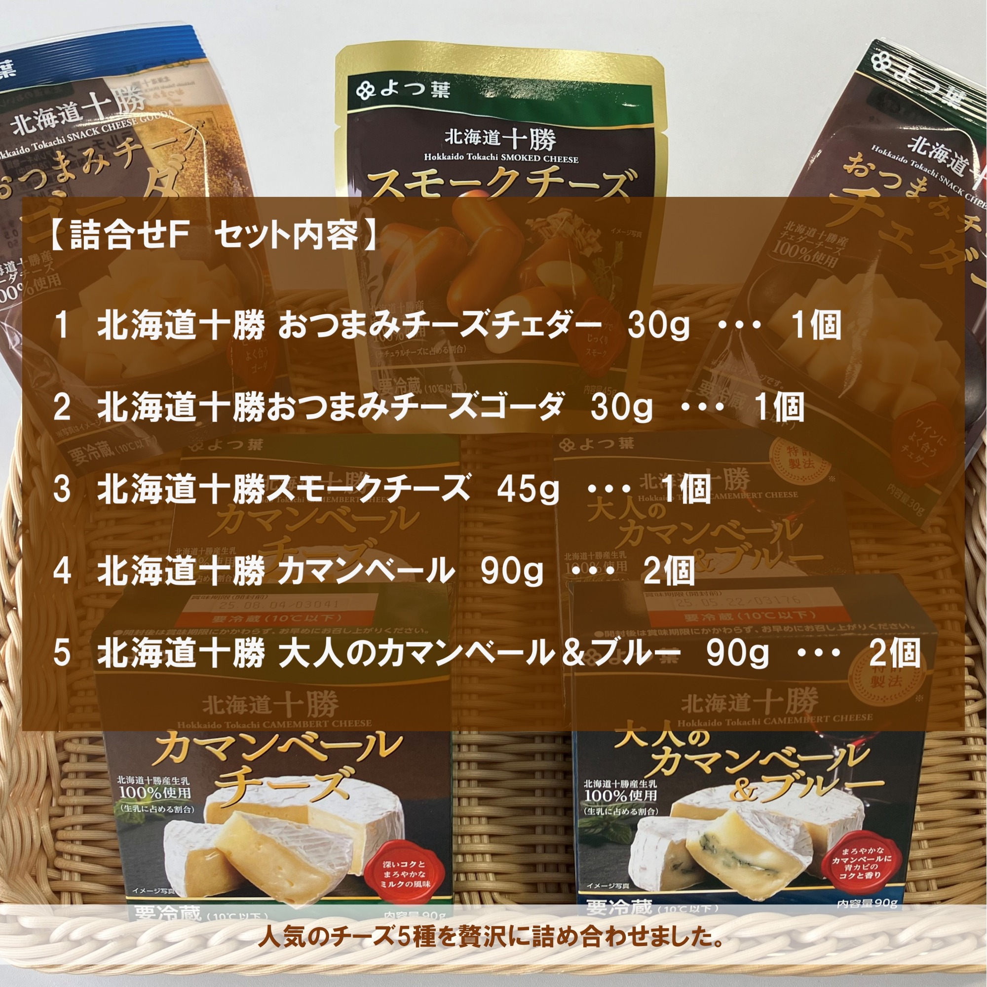 北海道よつ葉 チーズの詰合せF[№5891-0723]"北海道 十勝 豊頃町"