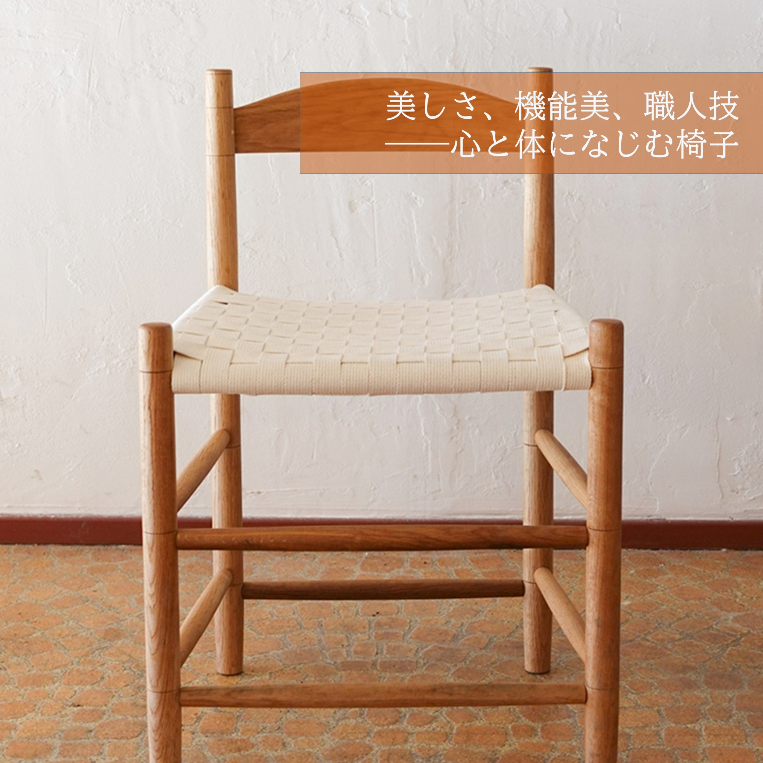 シェーカースタイル ダイニングチェア 「静けさを纏う、職人の椅子。」―― 北海道の木と、手のぬくもりから生まれる、暮らしの美しい定番"北海道 十勝 豊頃町" 白、茶、樺材、楢材 幅440mm × 奥行350mm × 高さ640mm（座面高さ420mm）