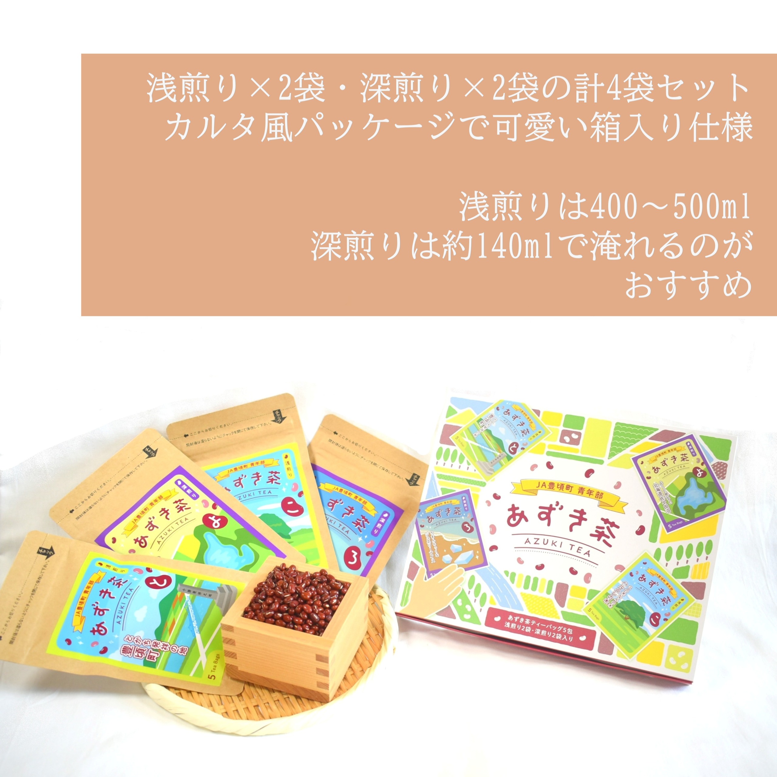 北海道十勝豊頃町 あずき茶 4袋セット（浅煎り×2・深煎り×2）[№5891-0731]"北海道 十勝 豊頃町"