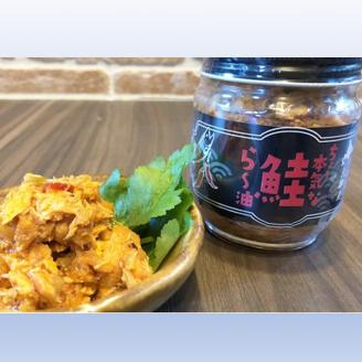 クセになる辛さ！ラー油漬け鮭フレーク「ちょ～本気な鮭ら～油」180g×2本【十勝豊頃町大津産】［松村商店］"北海道 十勝 豊頃町"