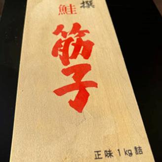 北海道豊頃大津産 筋子［北海山］"北海道 十勝 豊頃町"