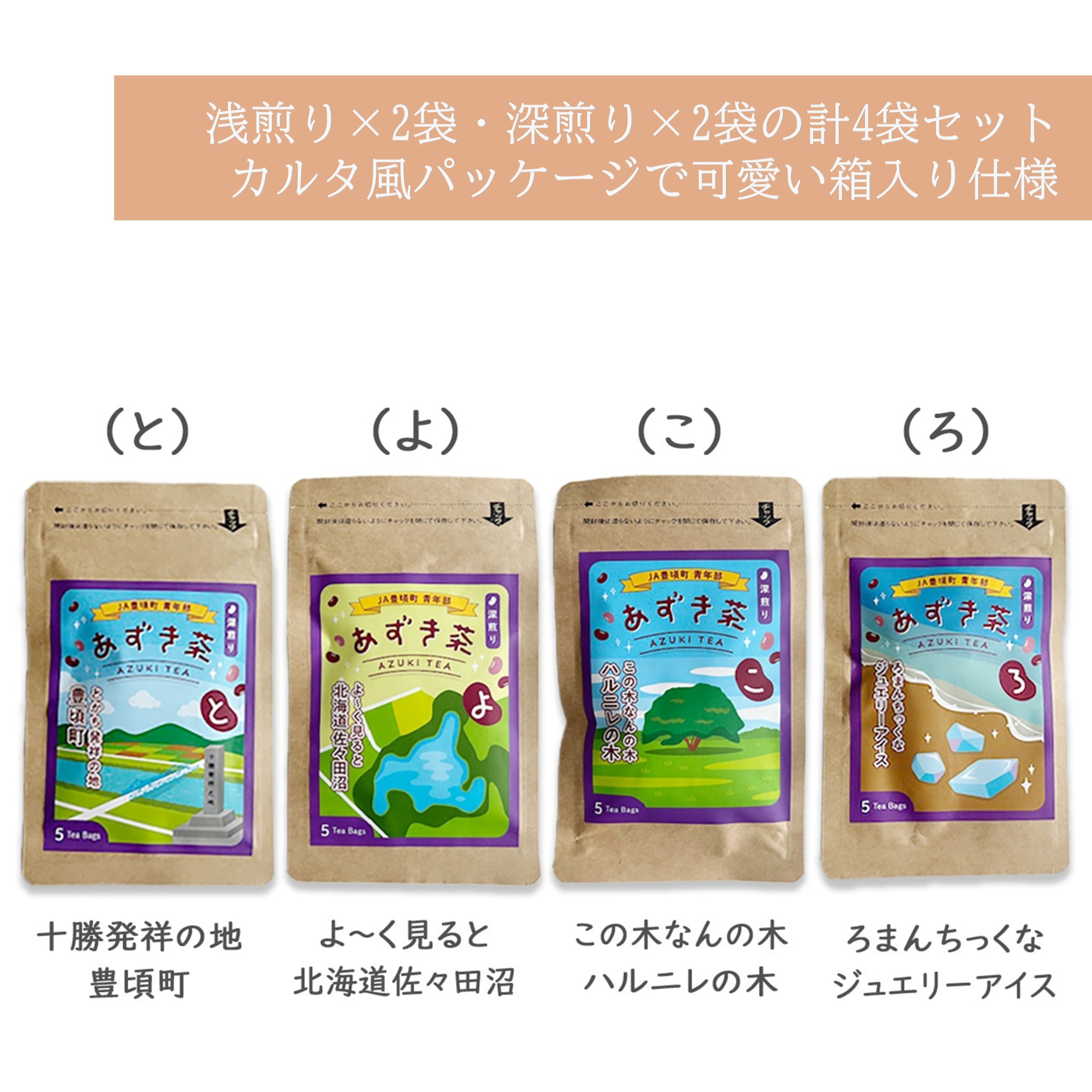 北海道十勝豊頃町 あずき茶 4袋セット（浅煎り×2・深煎り×2）[№5891-0731]"北海道 十勝 豊頃町"