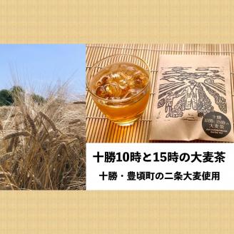 十勝・豊頃の農家が作ったクラフトビール330ml×2本・二条大麦100％「十勝10時と15時の大麦茶」7包×2袋セット"北海道 十勝 豊頃町"