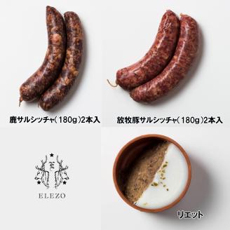 厳選シャルキュトリセット【株式会社ELEZO社】"北海道 十勝 豊頃町" 数量限定  送料無料