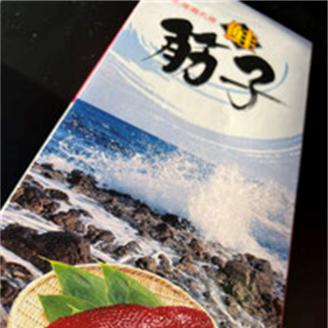 北海道豊頃大津産 筋子［北海山］"北海道 十勝 豊頃町"