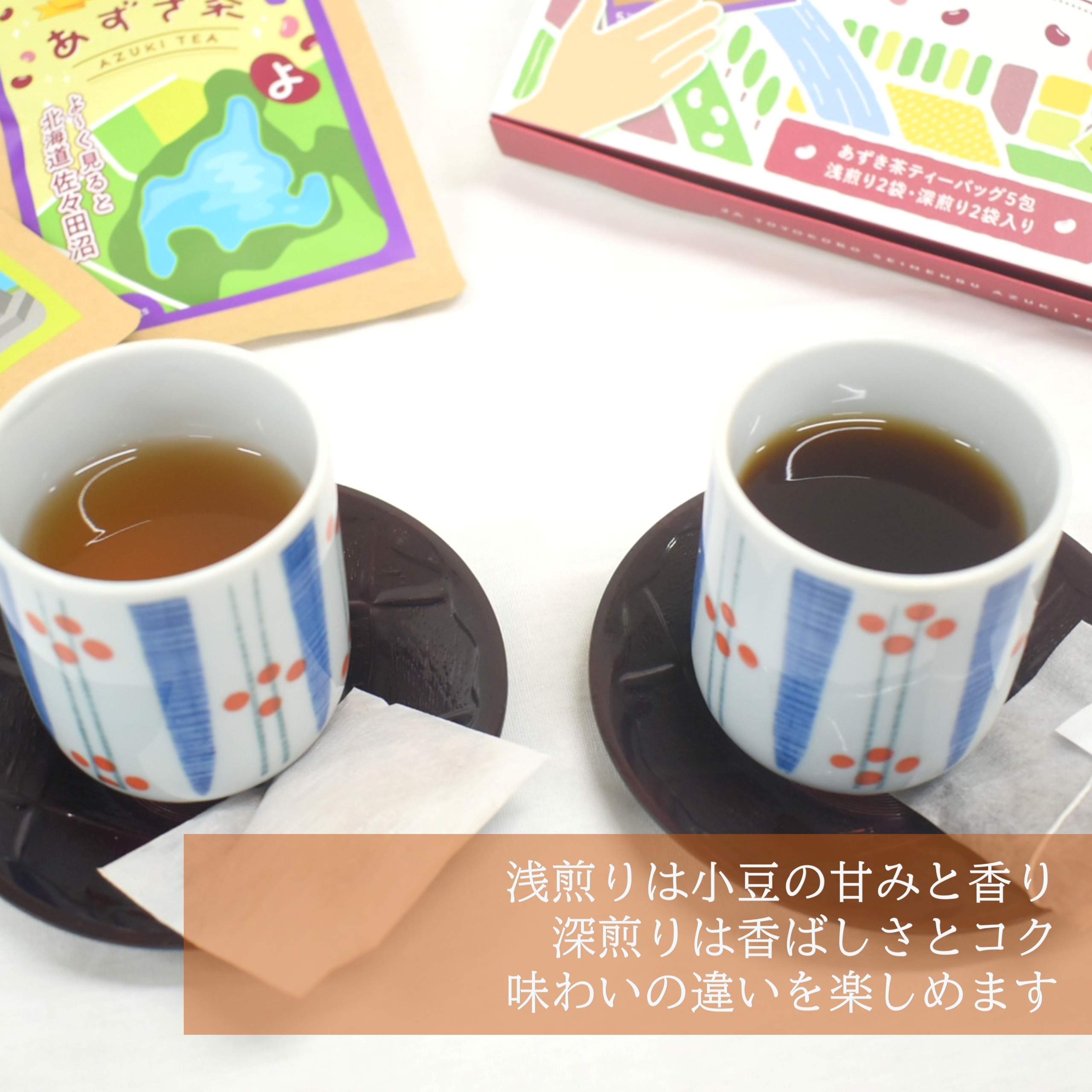 北海道十勝豊頃町 あずき茶 4袋セット（浅煎り×2・深煎り×2）[№5891-0731]"北海道 十勝 豊頃町"