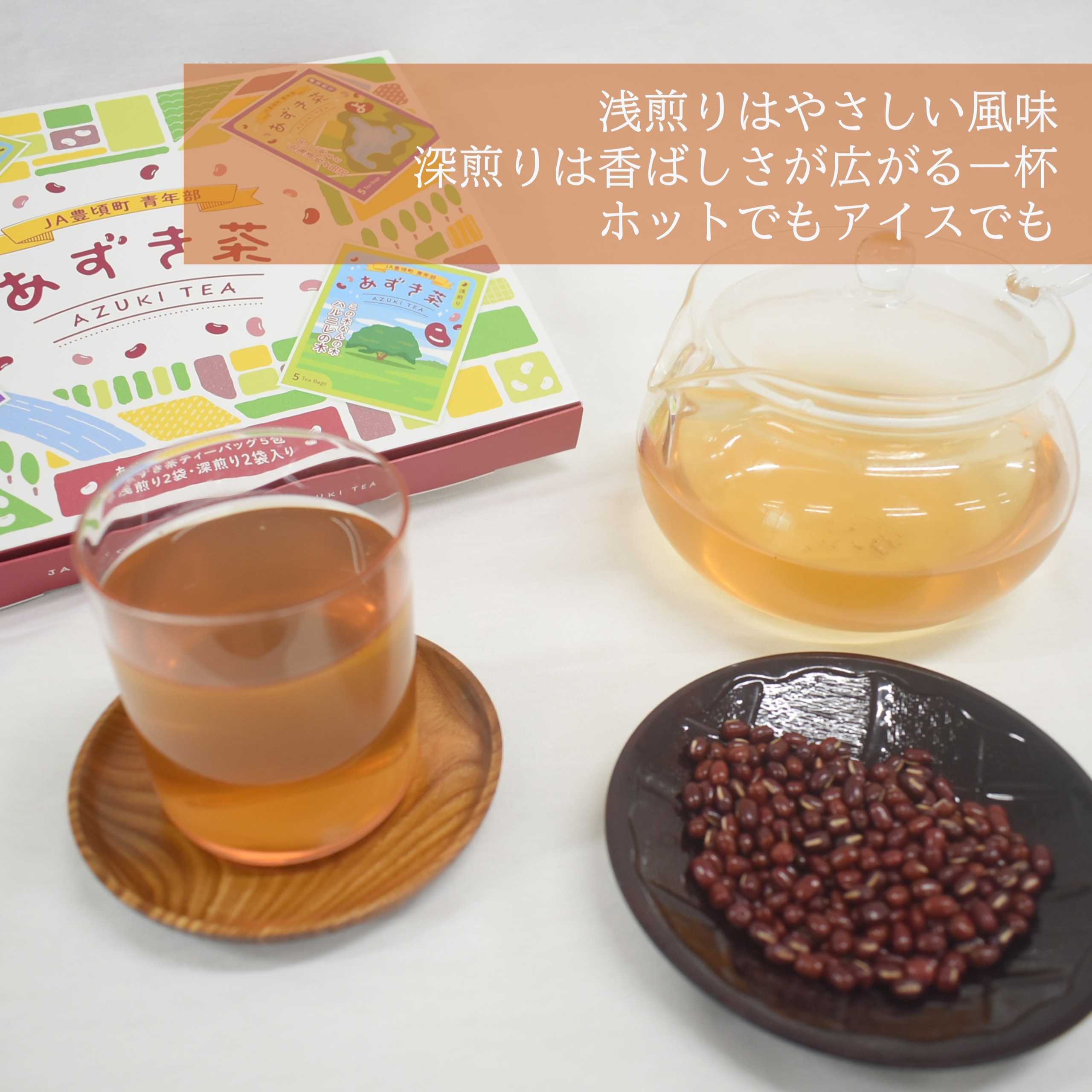 北海道十勝豊頃町 あずき茶 4袋セット（浅煎り×2・深煎り×2）[№5891-0731]"北海道 十勝 豊頃町"