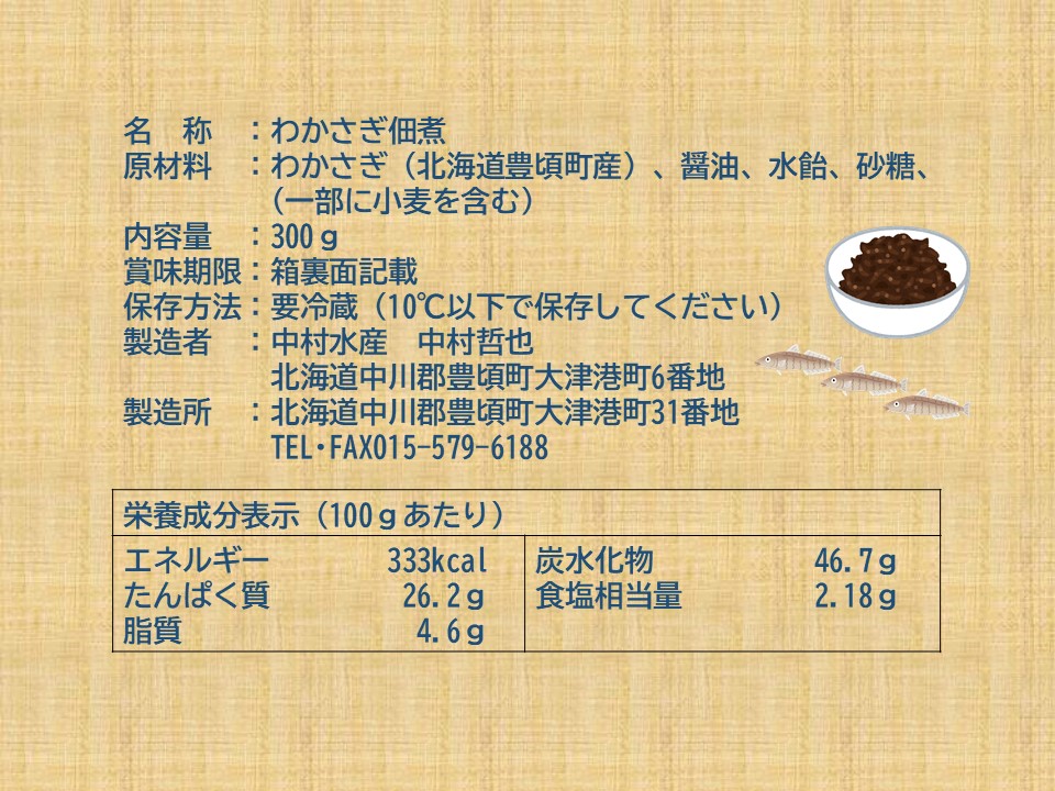 北海道十勝豊頃大津産 漁師手作りわかさぎの佃煮600g［中村水産］"北海道 十勝 豊頃町"