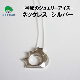 神秘のジュエリーアイス ネックレス　シルバー ネコポス対象商品"北海道 十勝 豊頃町"