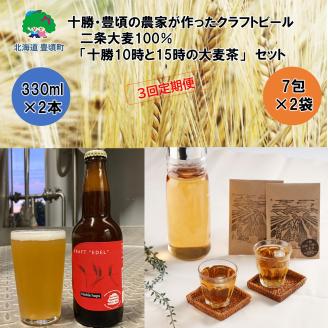 十勝・豊頃の農家が作ったクラフトビール330ml×2本・二条大麦100％「十勝10時と15時の大麦茶」7包×2袋セット【3回定期便】"北海道 十勝 豊頃町"