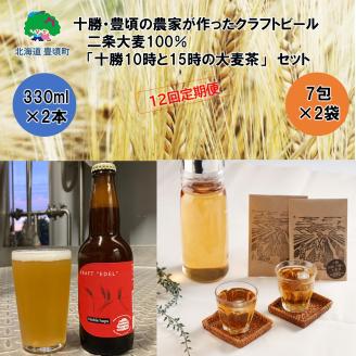 十勝・豊頃の農家が作ったクラフトビール330ml×2本・二条大麦100％「十勝10時と15時の大麦茶」7包×2袋セット【12回定期便】"北海道 十勝 豊頃町"