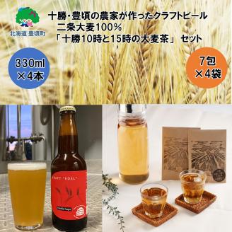 十勝・豊頃の農家が作ったクラフトビール330ml×4本・二条大麦100％「十勝10時と15時の大麦茶」7包×4袋セット"北海道 十勝 豊頃町"