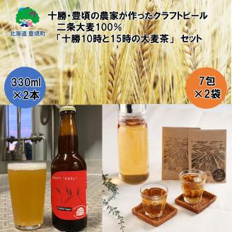 十勝・豊頃の農家が作ったクラフトビール330ml×2本・二条大麦100％「十勝10時と15時の大麦茶」7包×2袋セット"北海道 十勝 豊頃町"