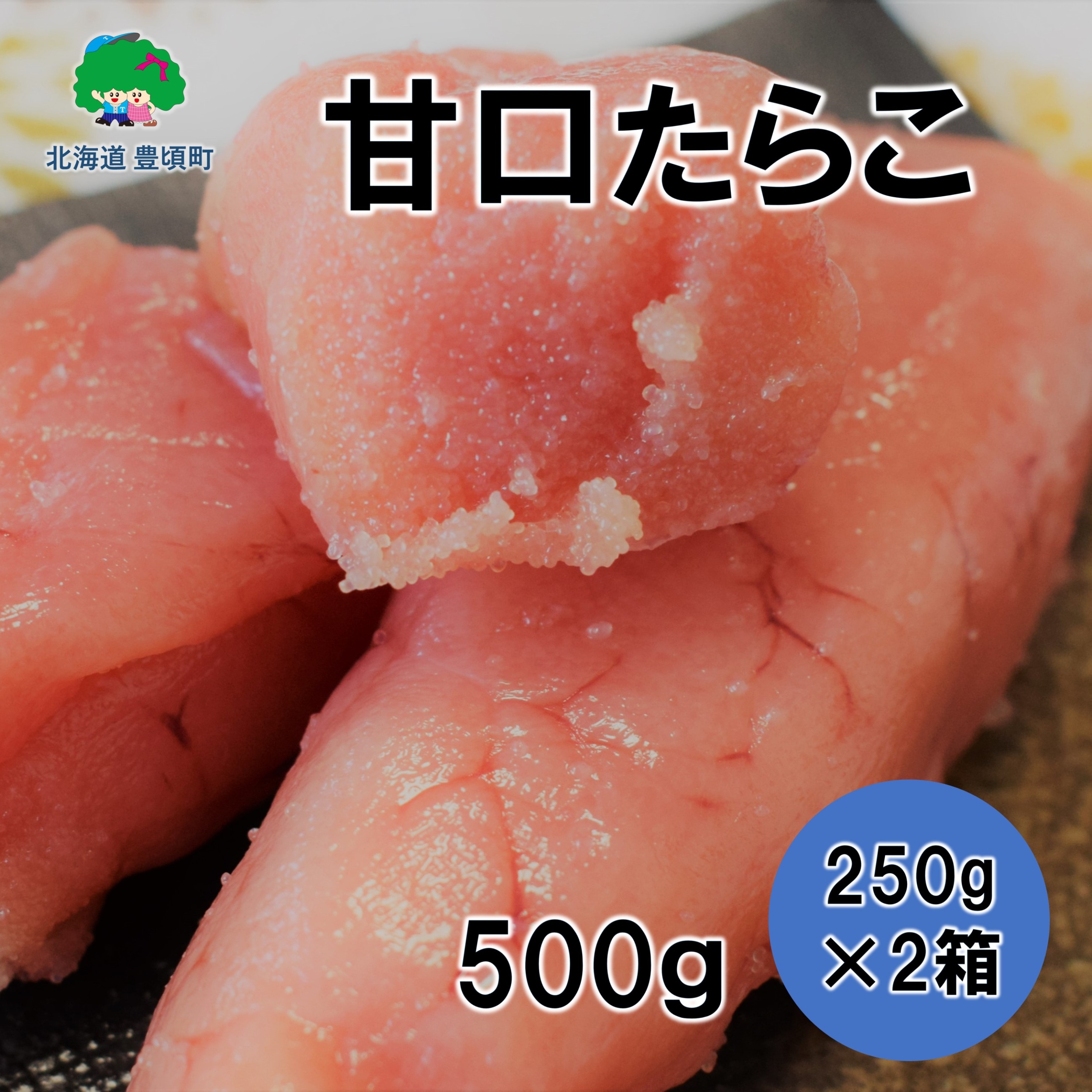 甘口たらこ 250g×2［若竹丸水産］"北海道 十勝 豊頃町"