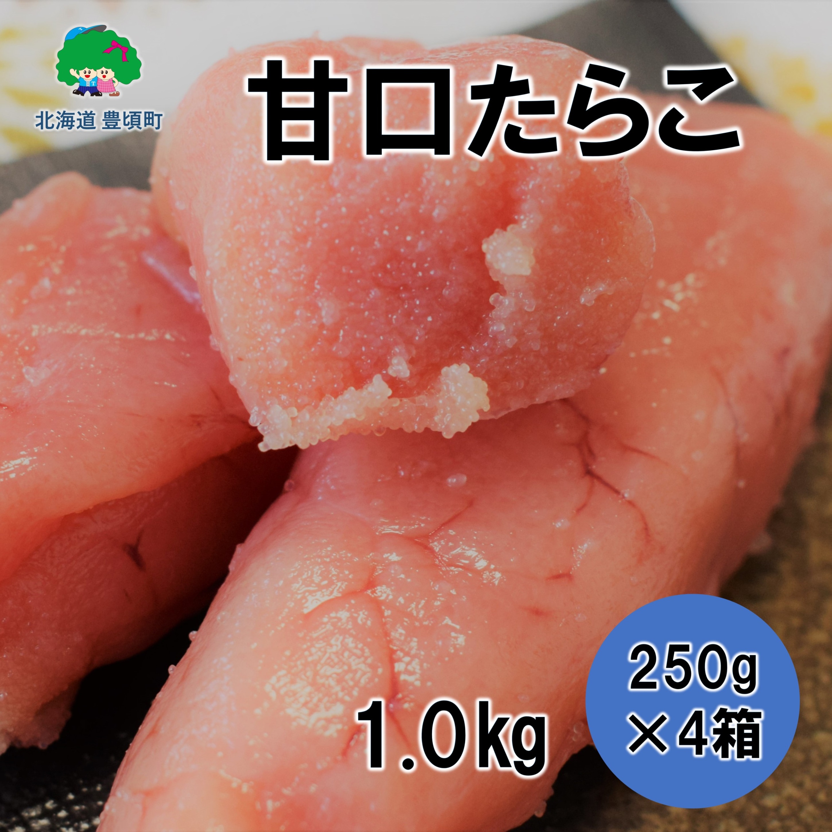 甘口たらこ 250g×4［若竹丸水産］"北海道 十勝 豊頃町"