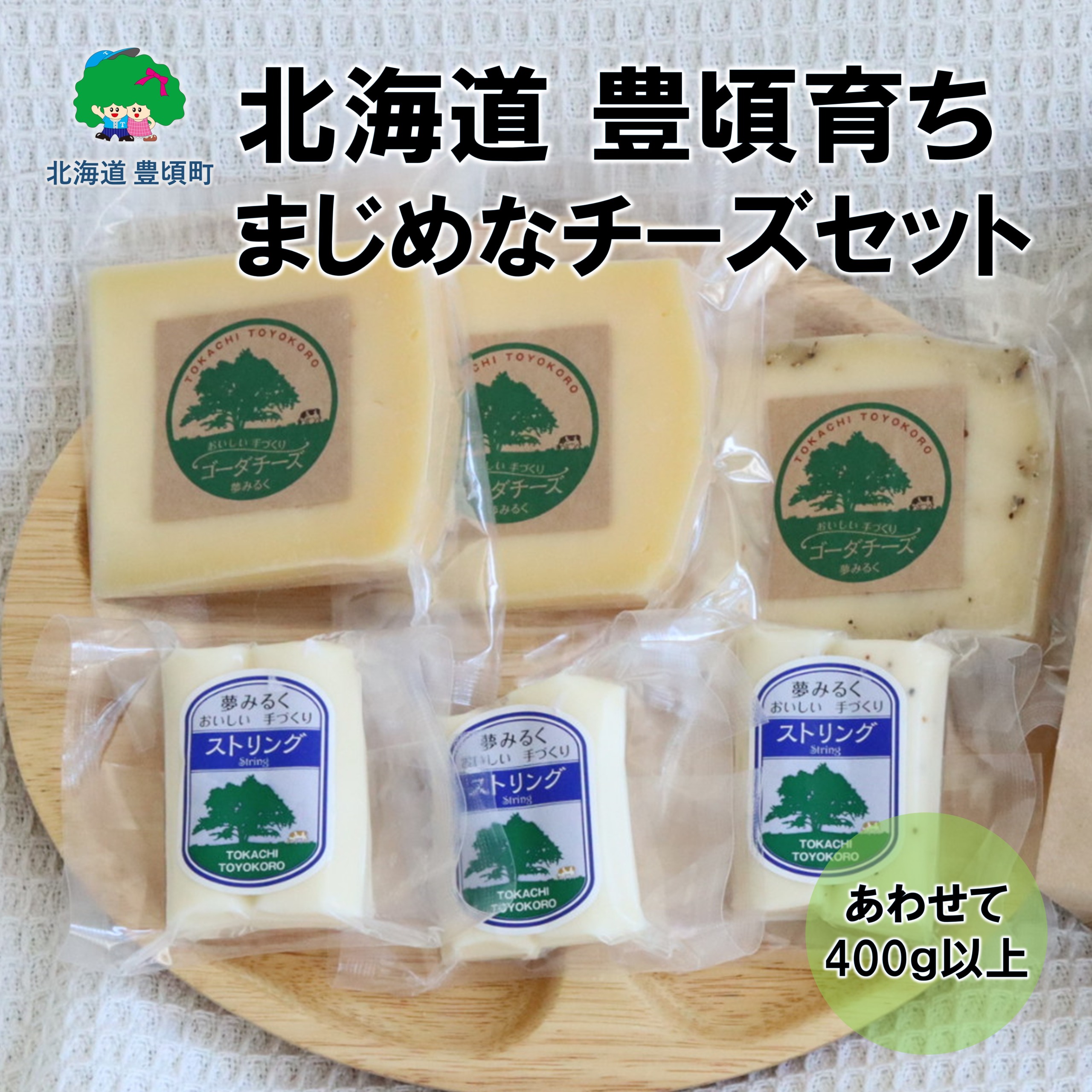 北海道 豊頃育ち まじめなチーズセット「夢みるく」手作りチーズ"北海道 十勝 豊頃町" 数量限定  送料無料