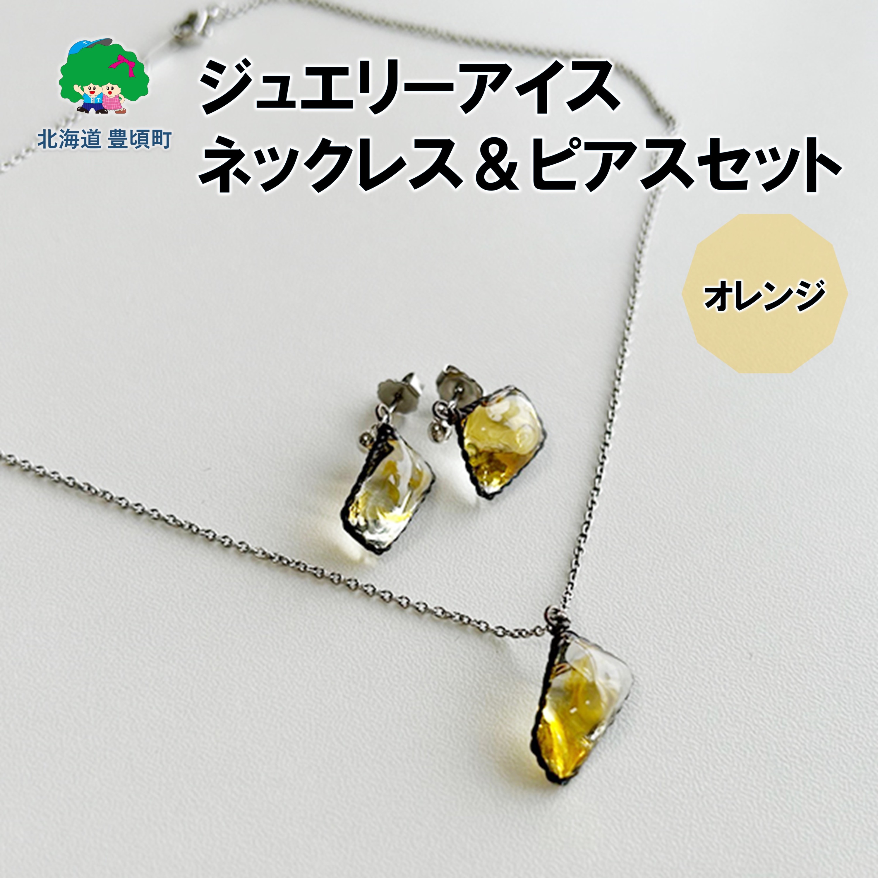 ジュエリーアイス ネックレス＆ピアスセット（オレンジ） ネコポス対象商品"北海道 十勝 豊頃町"