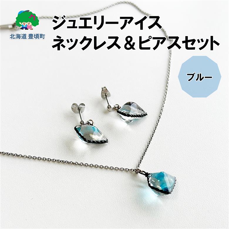 ジュエリーアイス ネックレス＆ピアスセット（ブルー） ネコポス対象商品"北海道 十勝 豊頃町"