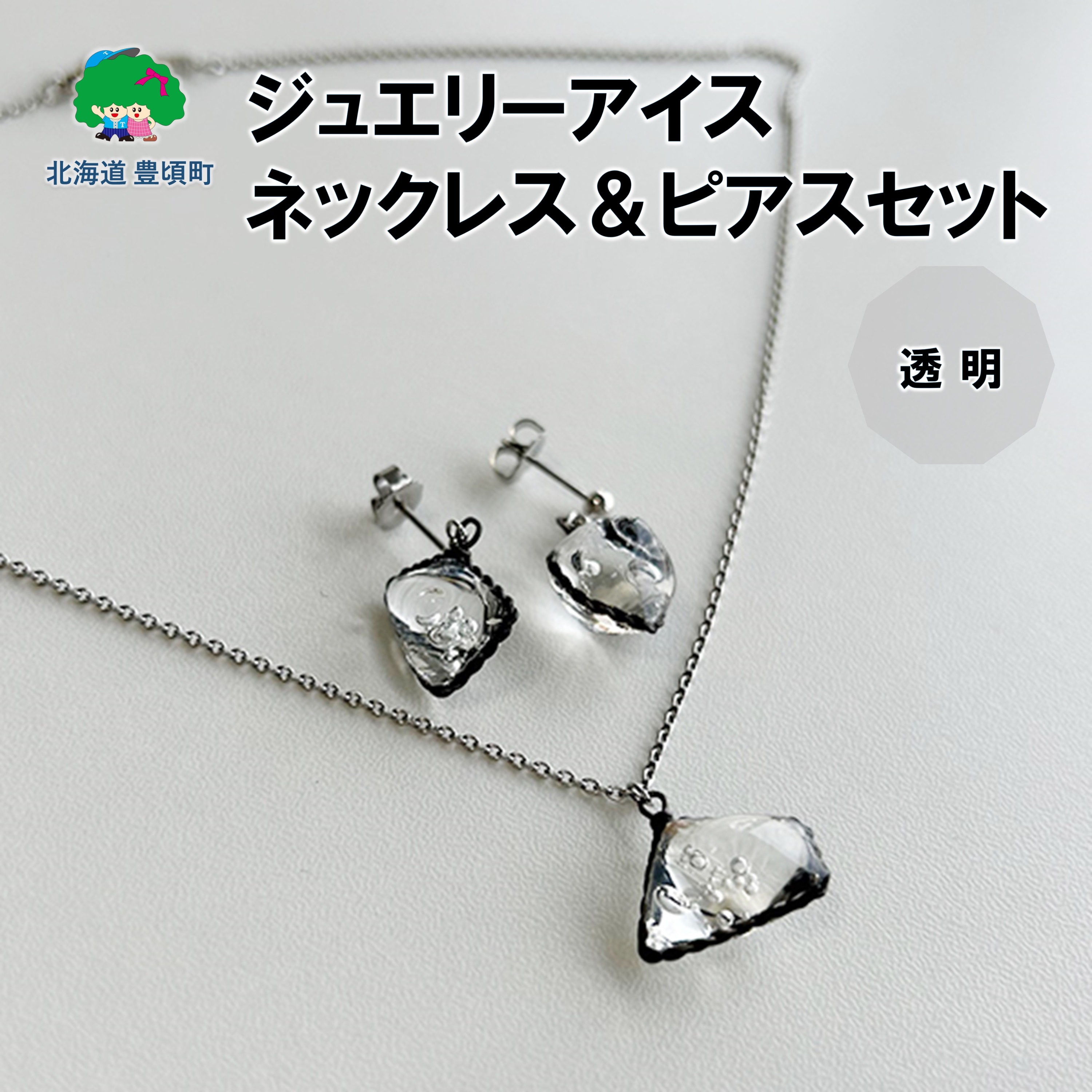 ジュエリーアイス ネックレス＆ピアスセット（透明） ネコポス対象商品"北海道 十勝 豊頃町"