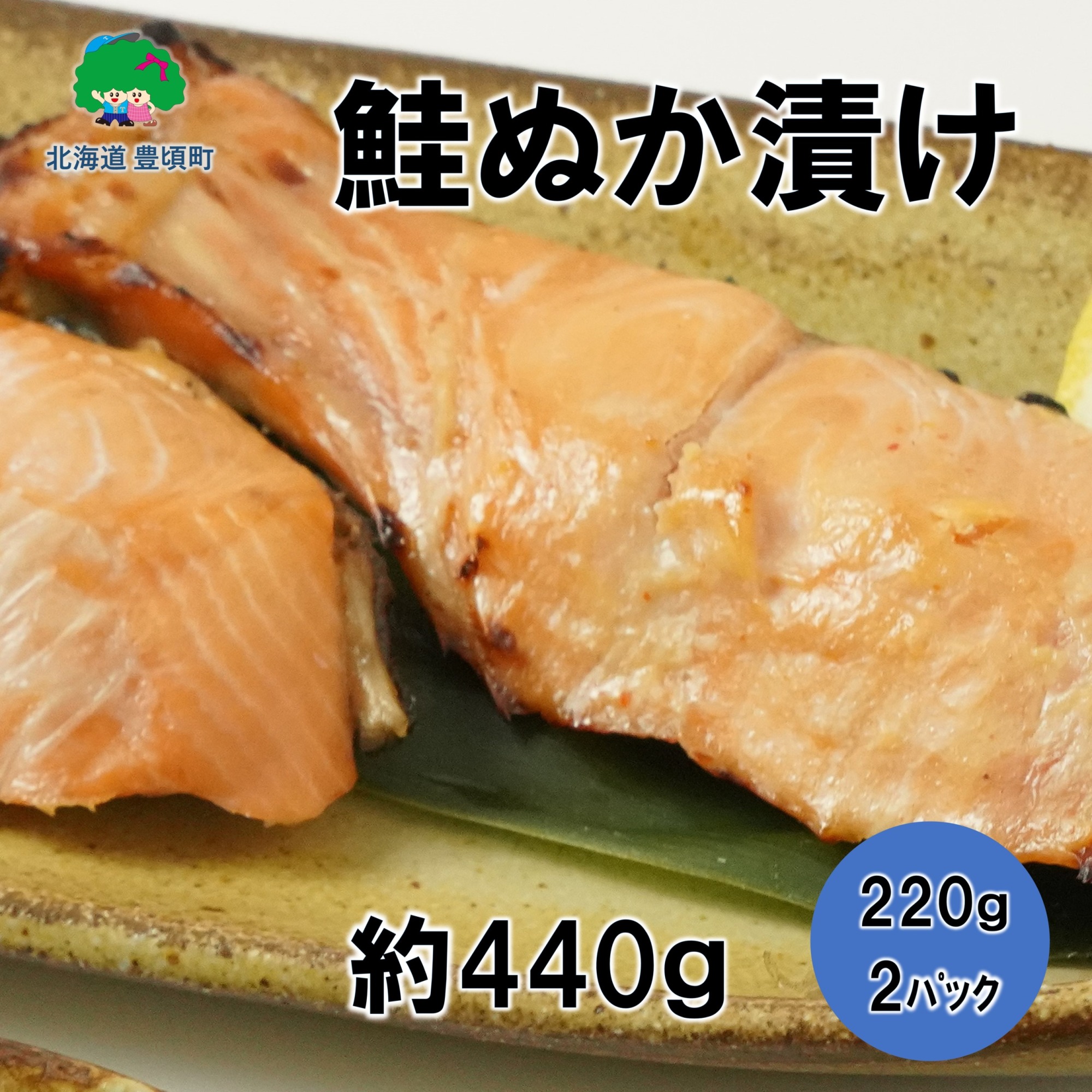 北海道豊頃町大津産鮭ぬか漬け約440g［松村商店］（220g×2パック）"北海道 十勝 豊頃町"