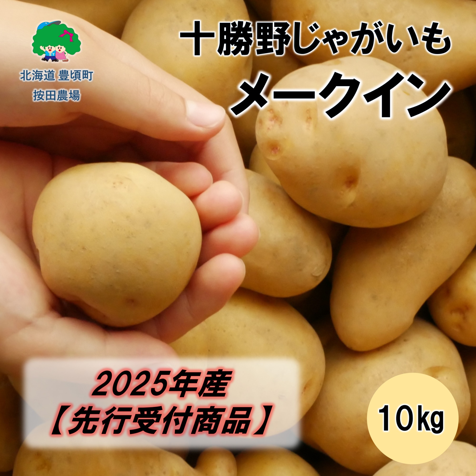 十勝野じゃがいも メークイン10kg【2025年産】（先行受付）［按田農場］"北海道 十勝 豊頃町"