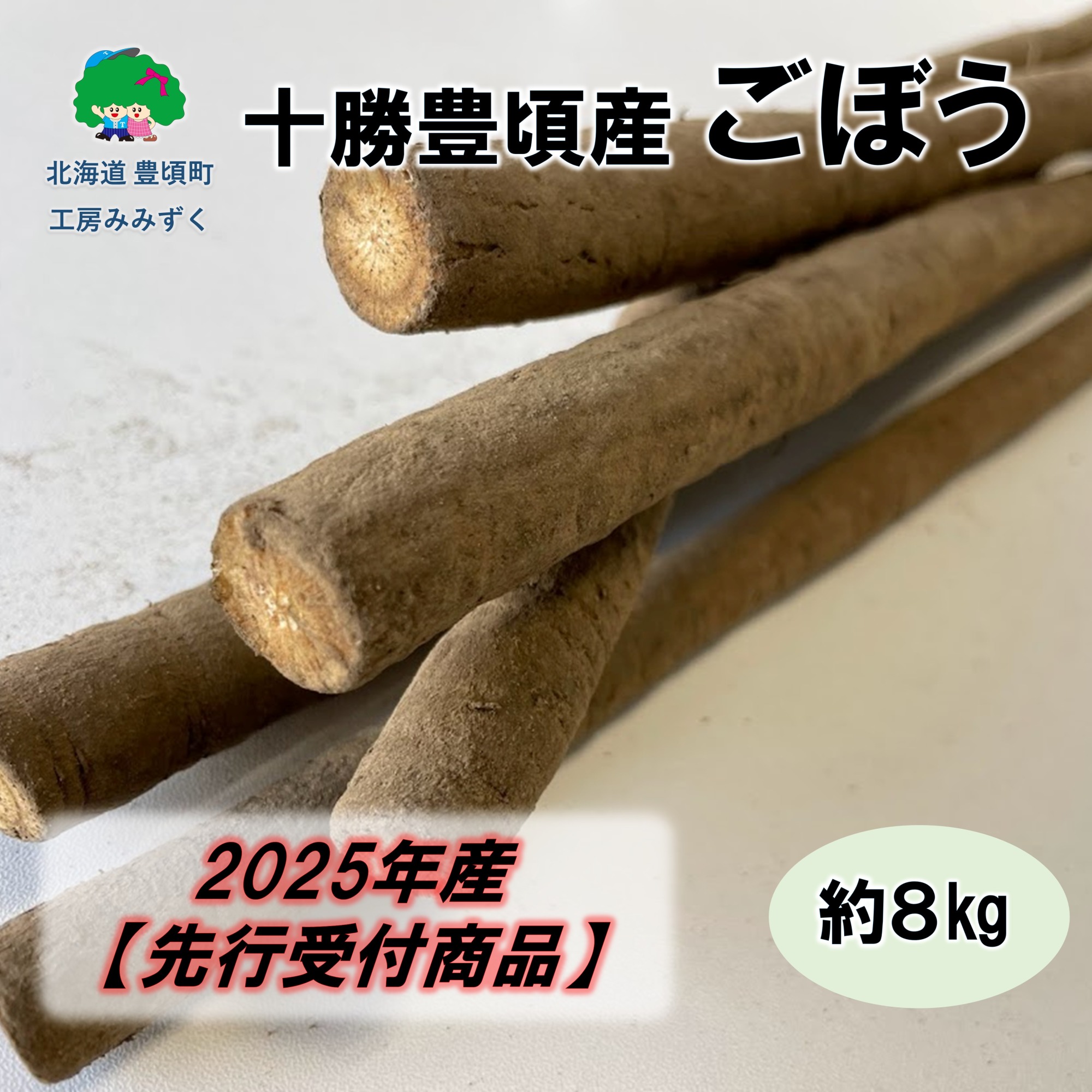 十勝豊頃産 ごぼう約8kg【2025年産】（先行受付）【工房みみずく】"北海道 十勝 豊頃町"