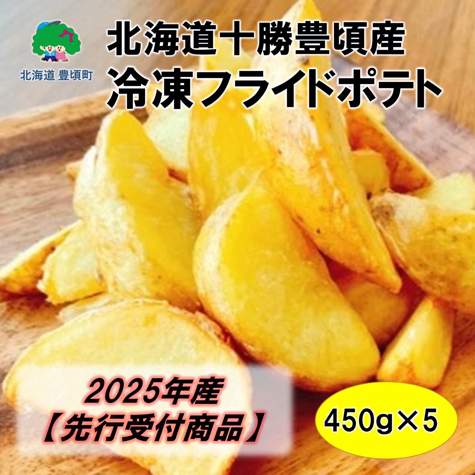 北海道十勝豊頃産 冷凍フライドポテト 450g×5【2025年産】（先行受付）【工房みみずく】"北海道 十勝 豊頃町"