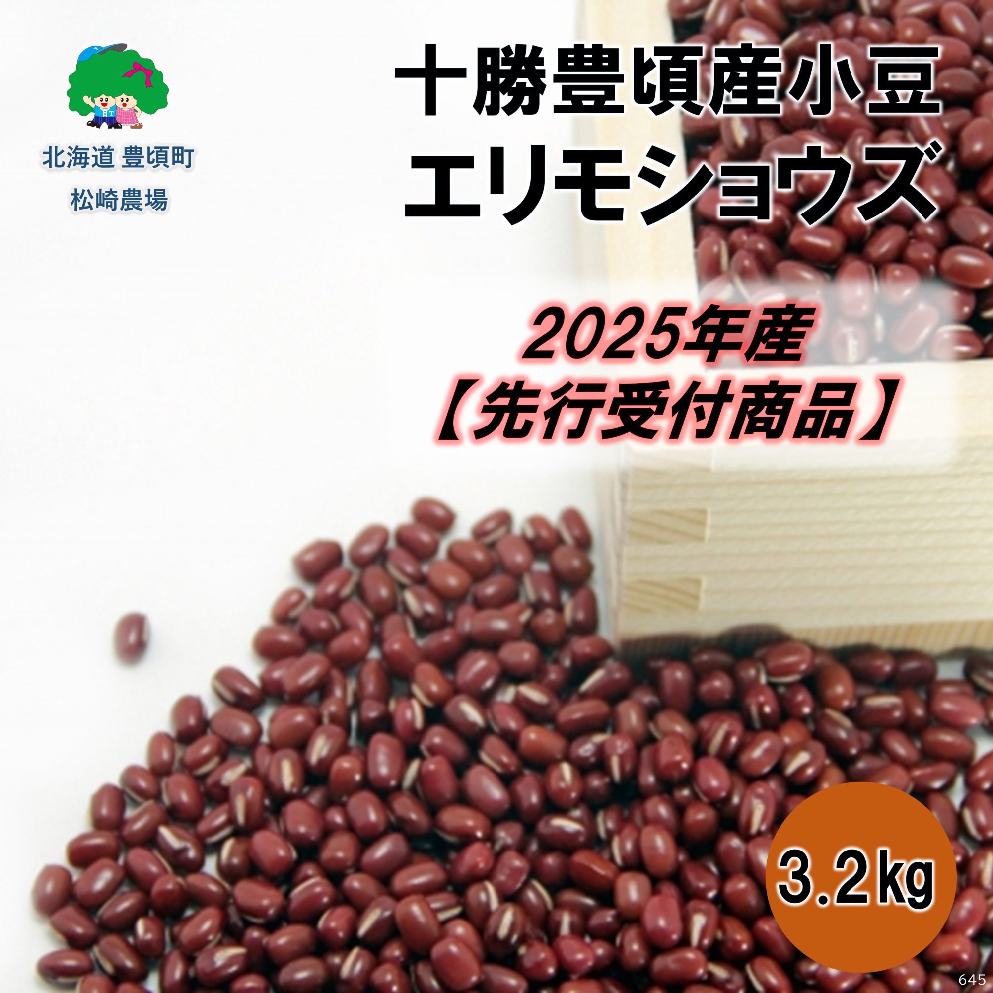 十勝豊頃産 小豆3.2kg(エリモショウズ)【2025年産】（先行受付）［松崎農場］"北海道 十勝 豊頃町"