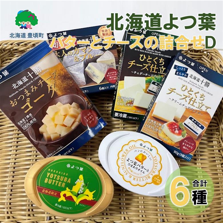 北海道よつ葉 バターとチーズの詰合せＤ[№5891-0715]"北海道 十勝 豊頃町"