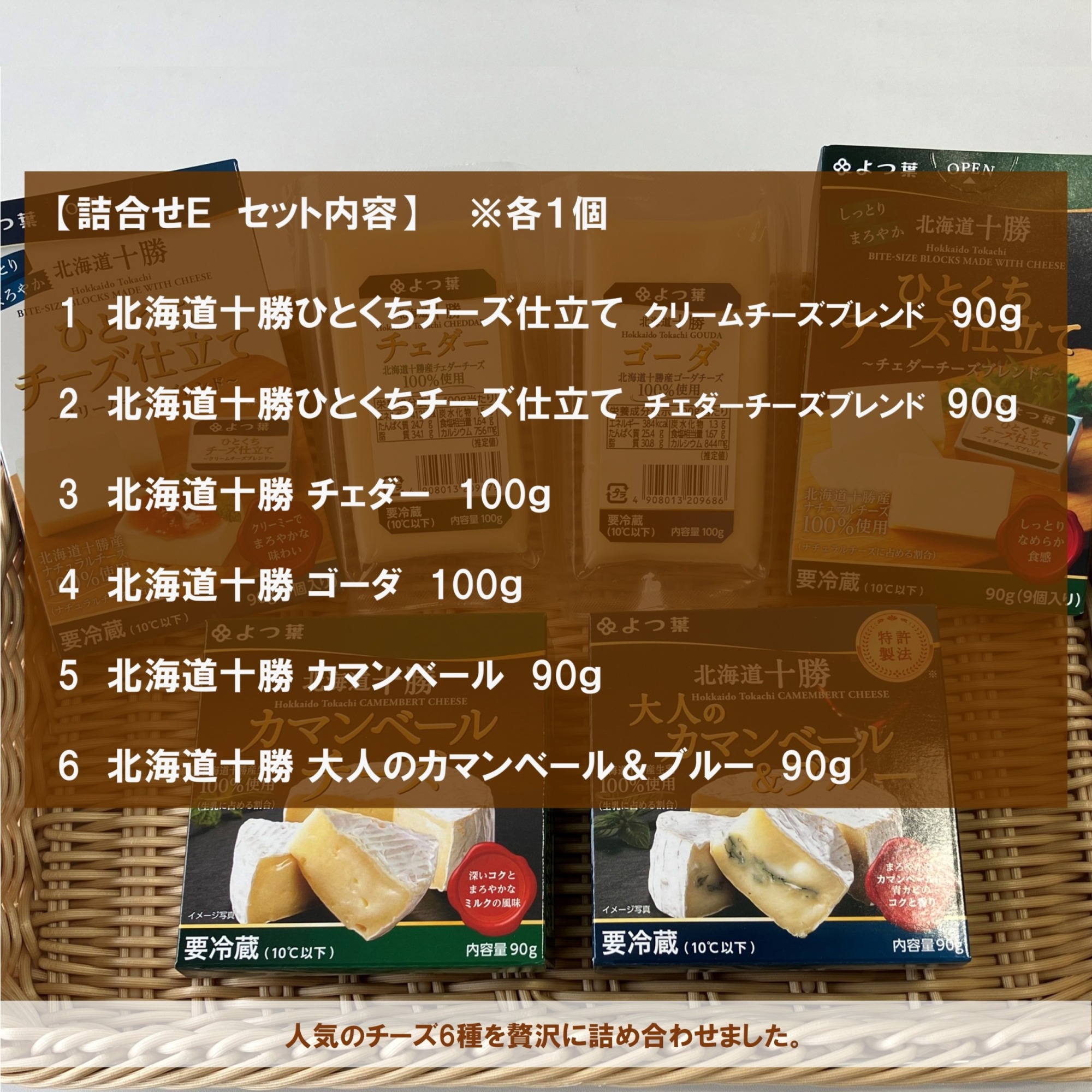 北海道よつ葉 チーズの詰合せE[№5891-0722]"北海道 十勝 豊頃町"