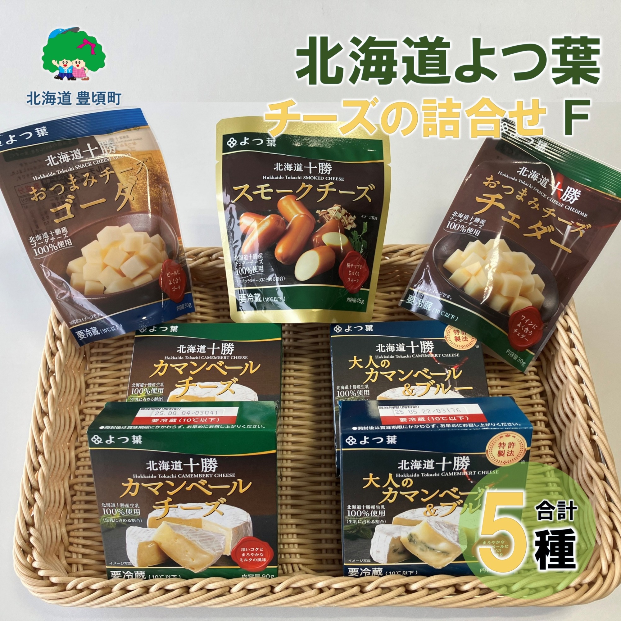 北海道よつ葉 チーズの詰合せF[№5891-0723]"北海道 十勝 豊頃町"