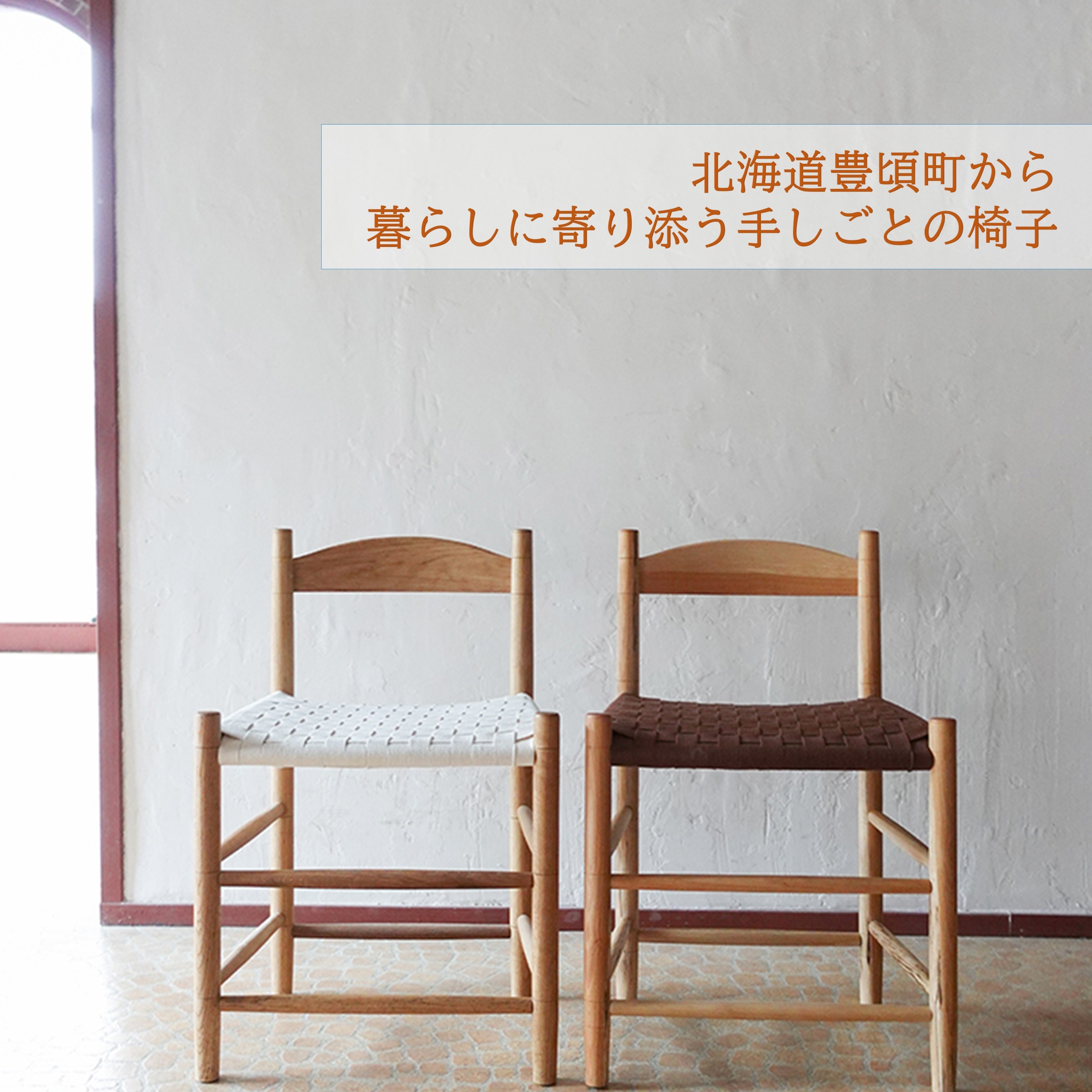 シェーカースタイル ダイニングチェア 「静けさを纏う、職人の椅子。」―― 北海道の木と、手のぬくもりから生まれる、暮らしの美しい定番"北海道 十勝 豊頃町" 白、茶、樺材、楢材 幅440mm × 奥行350mm × 高さ640mm（座面高さ420mm）