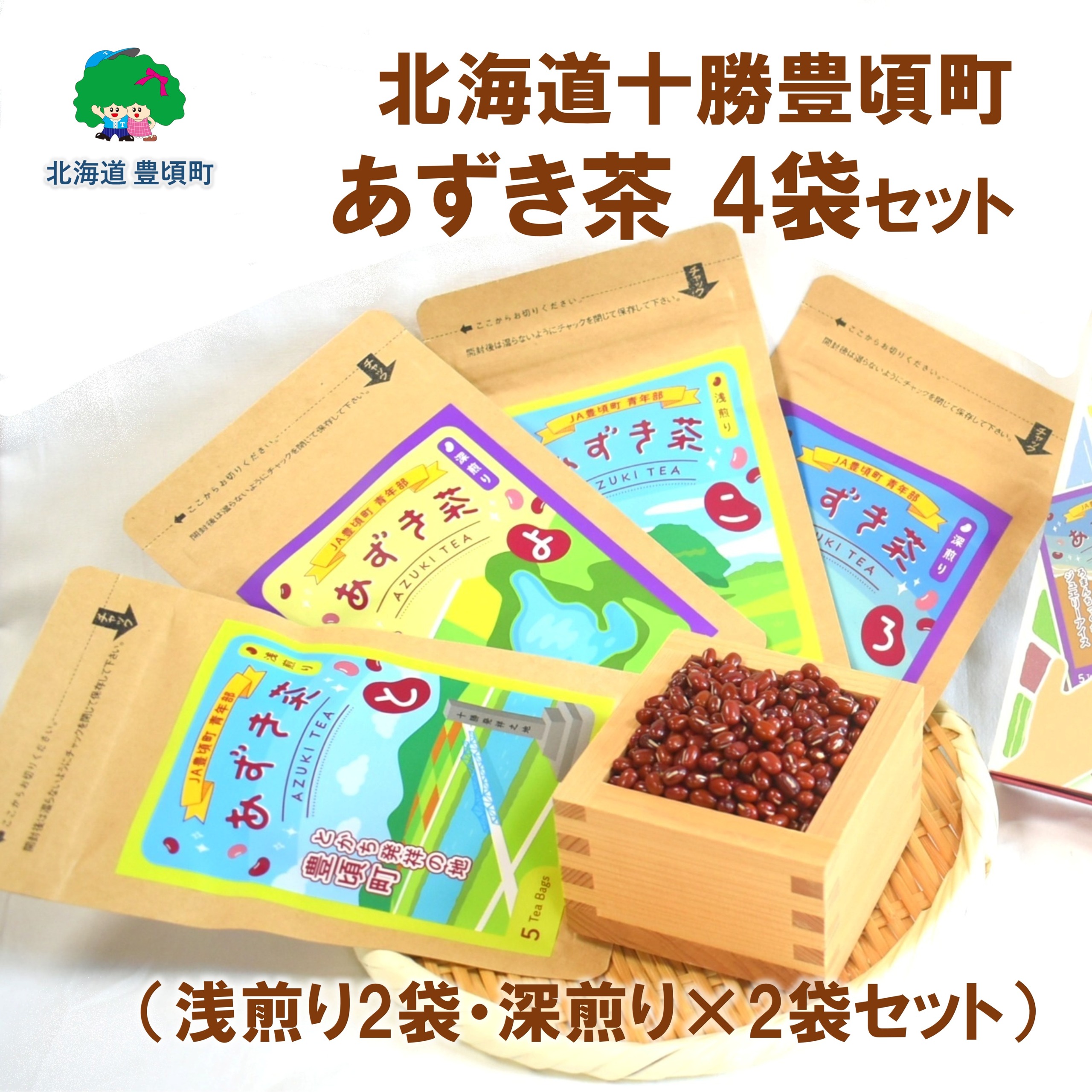 北海道十勝豊頃町 あずき茶 4袋セット（浅煎り×2・深煎り×2）[№5891-0731]"北海道 十勝 豊頃町"