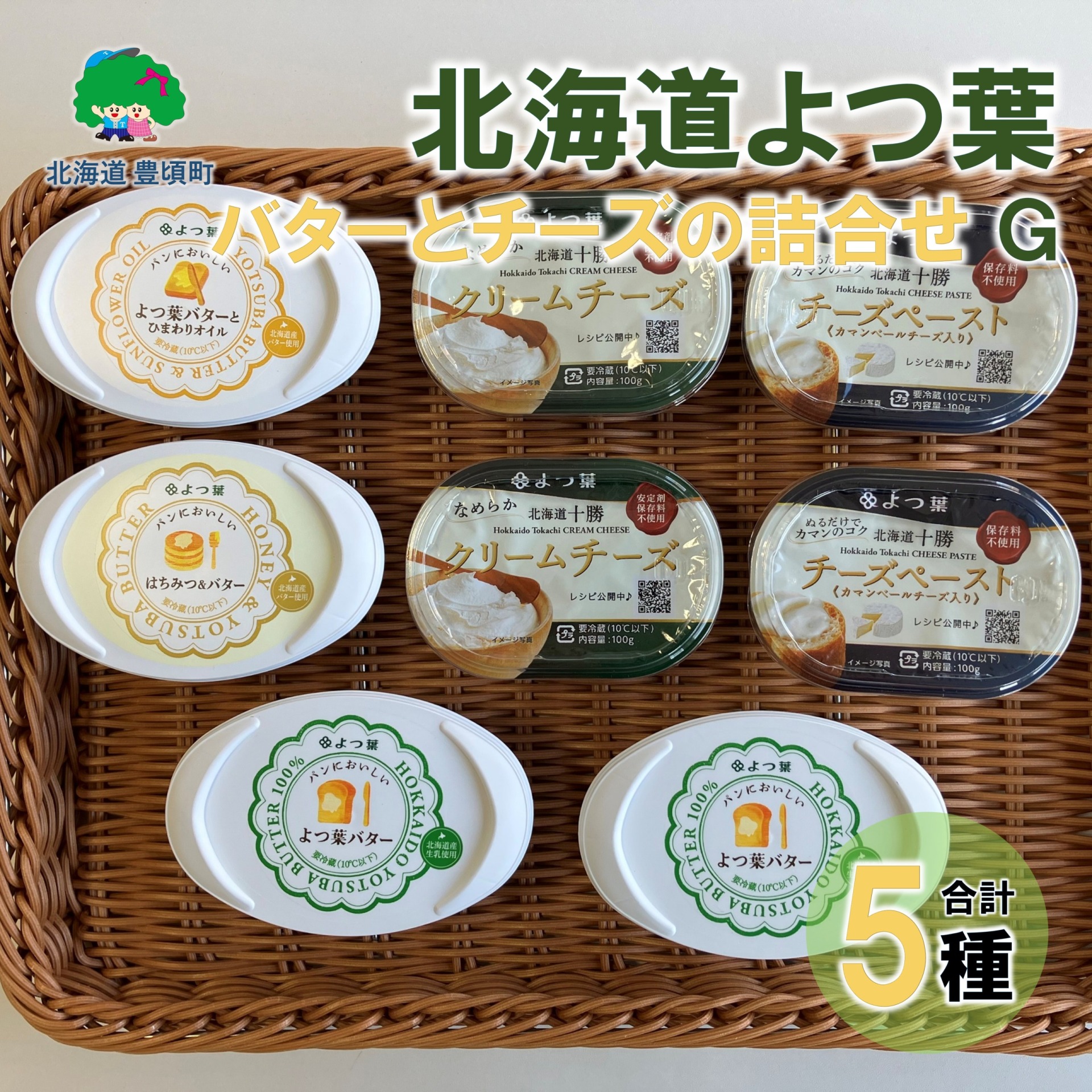北海道よつ葉 バターとチーズの詰合せG[№5891-0732]"北海道 十勝 豊頃町"
