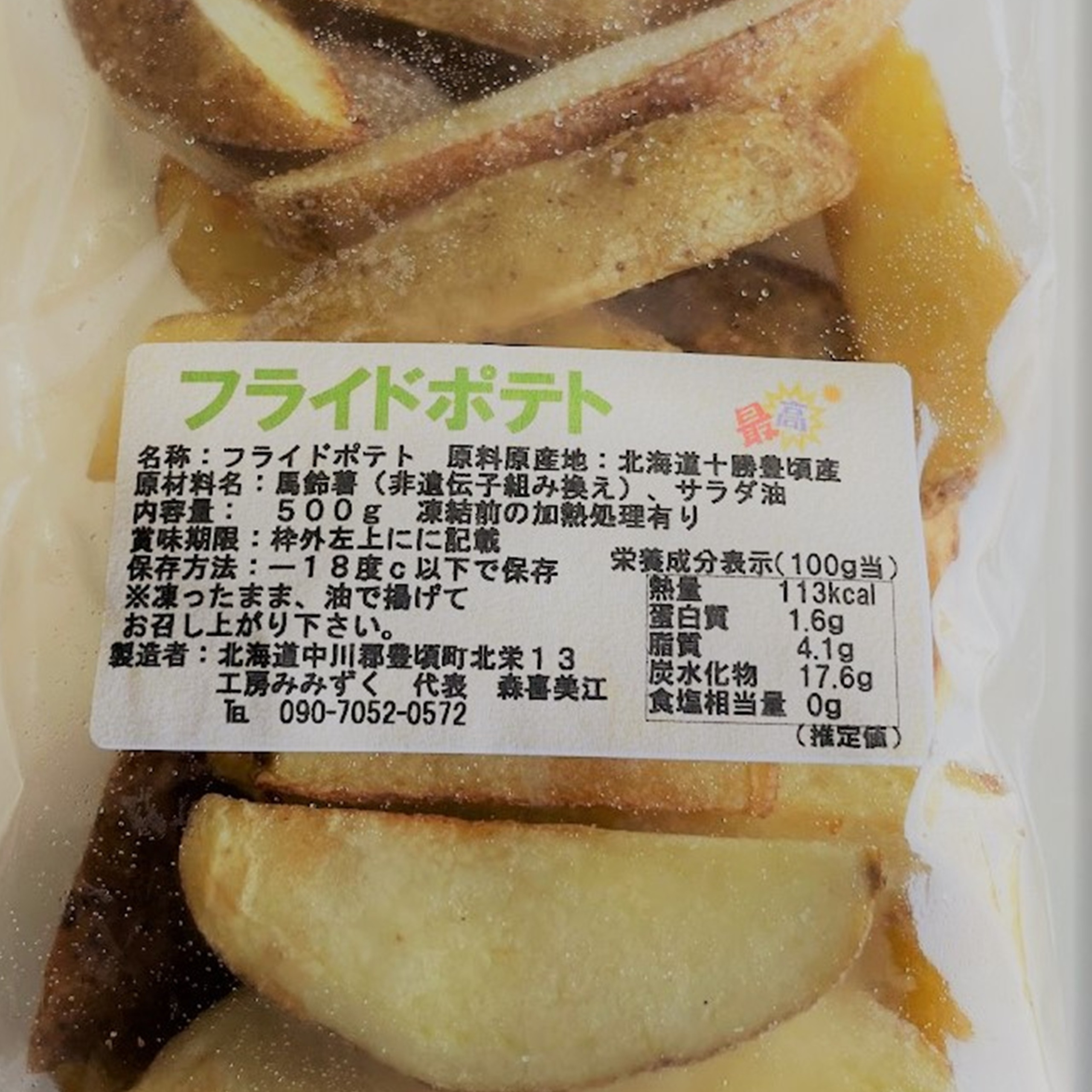 北海道十勝豊頃産冷凍ポテト（450ｇ×5）【2026年産】（先行受付）【工房みみずく】"北海道 十勝 豊頃町"