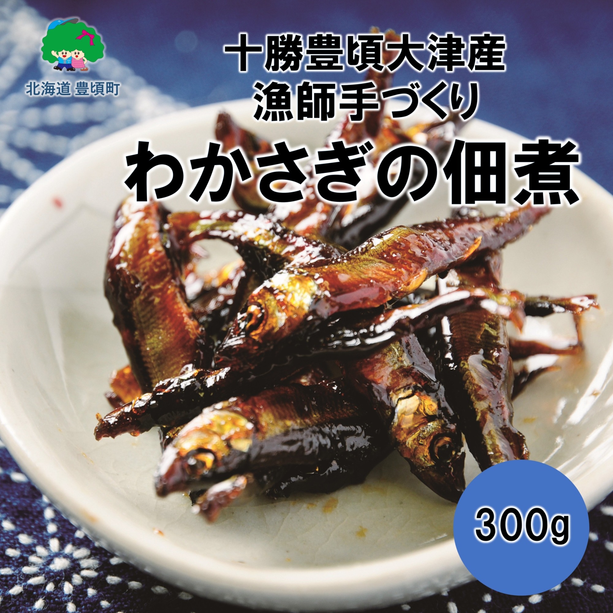 北海道十勝豊頃大津産 漁師手作りわかさぎの佃煮300g［中村水産］"北海道 十勝 豊頃町"