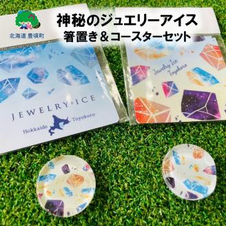 神秘のジュエリーアイス 箸置き＆コースターセット ネコポス対象商品 "北海道 十勝 豊頃町"