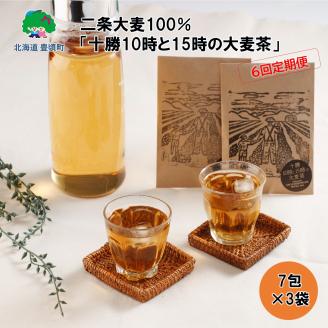 二条大麦100％「十勝10時と15時の大麦茶」7包×3袋【6回定期便】"北海道 十勝 豊頃町"