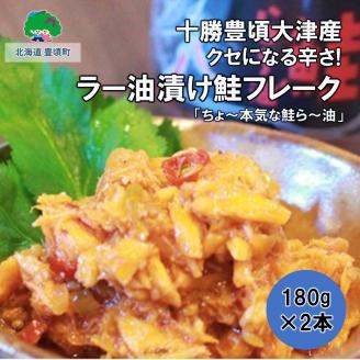 クセになる辛さ！ラー油漬け鮭フレーク「ちょ～本気な鮭ら～油」180g×2本【十勝豊頃町大津産】［松村商店］"北海道 十勝 豊頃町"