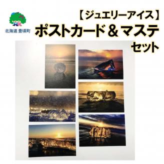 神秘のジュエリーアイス ポストカード＆マステ セット ネコポス対象商品 "北海道 十勝 豊頃町"