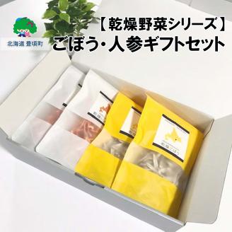【乾燥野菜シリーズ】ごぼう・にんじん ギフトセット"北海道 十勝 豊頃町"