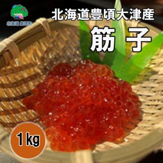 北海道豊頃大津産 筋子［北海山］"北海道 十勝 豊頃町"